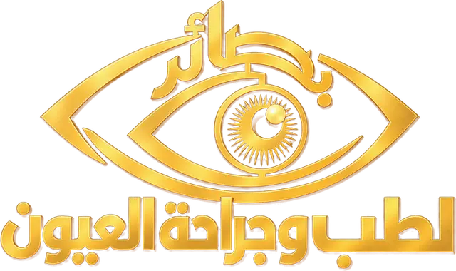 مركز بصائر لطب وجراحة العيون